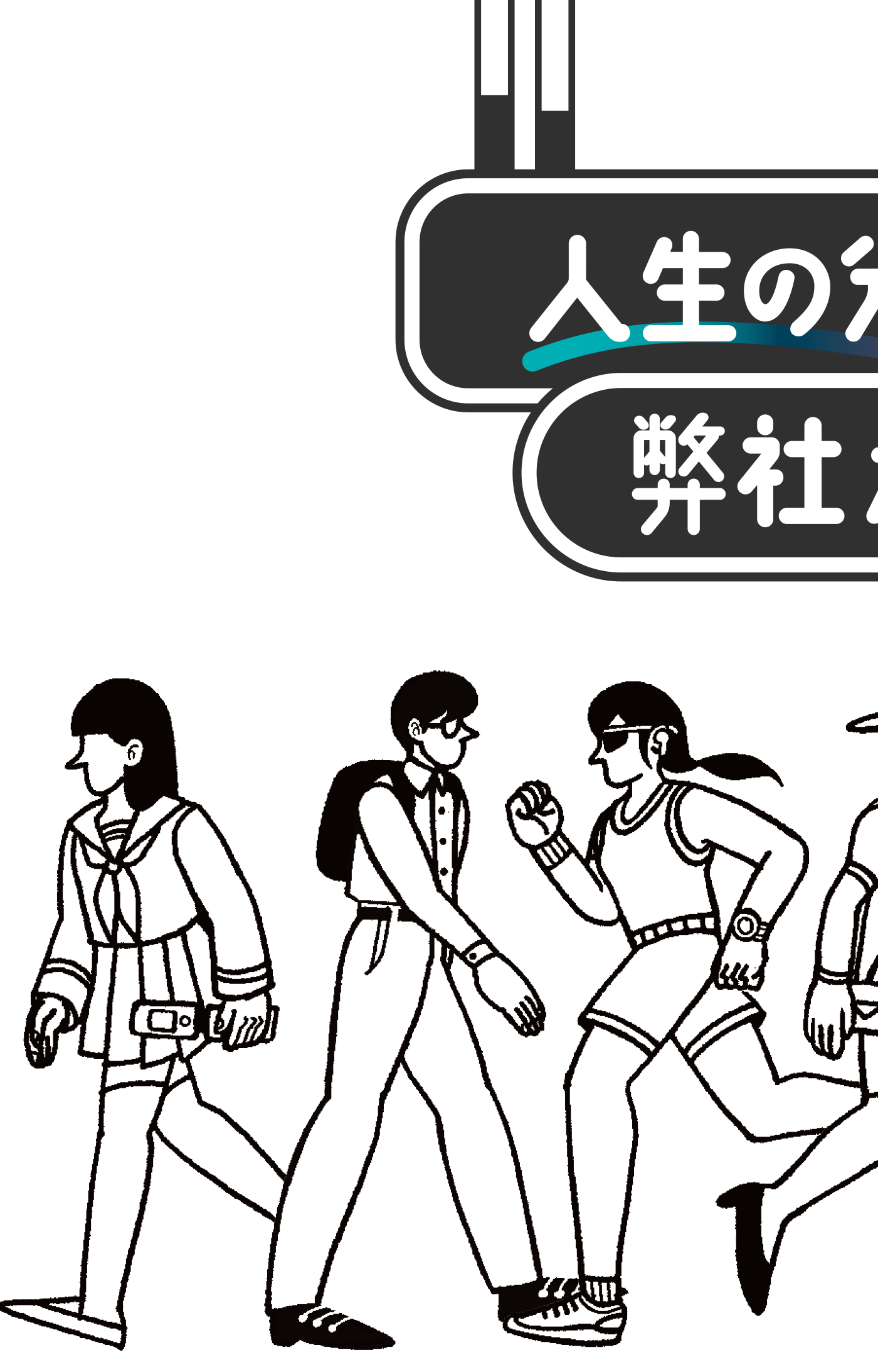 人生の分岐点を