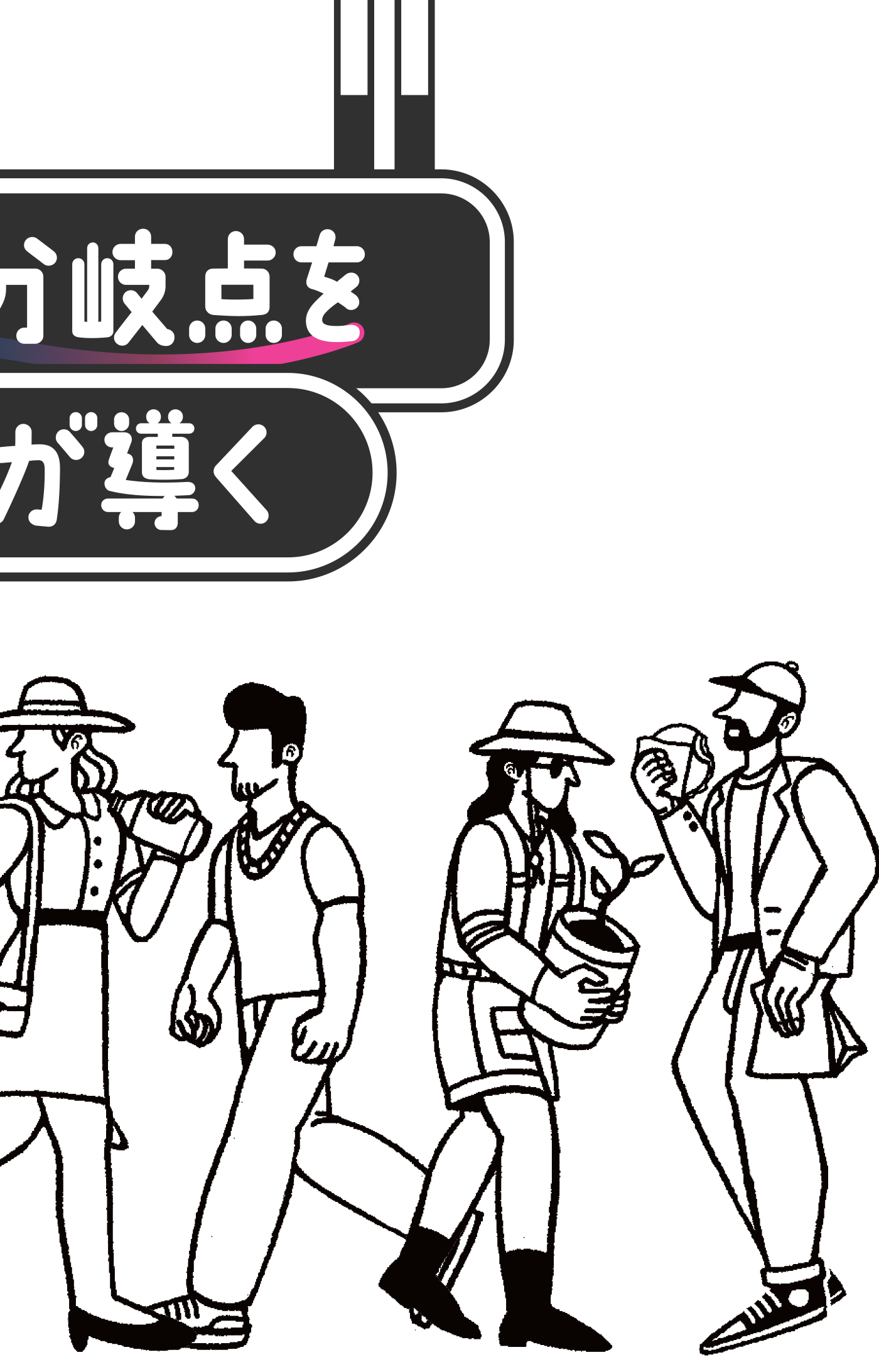 弊社が導く