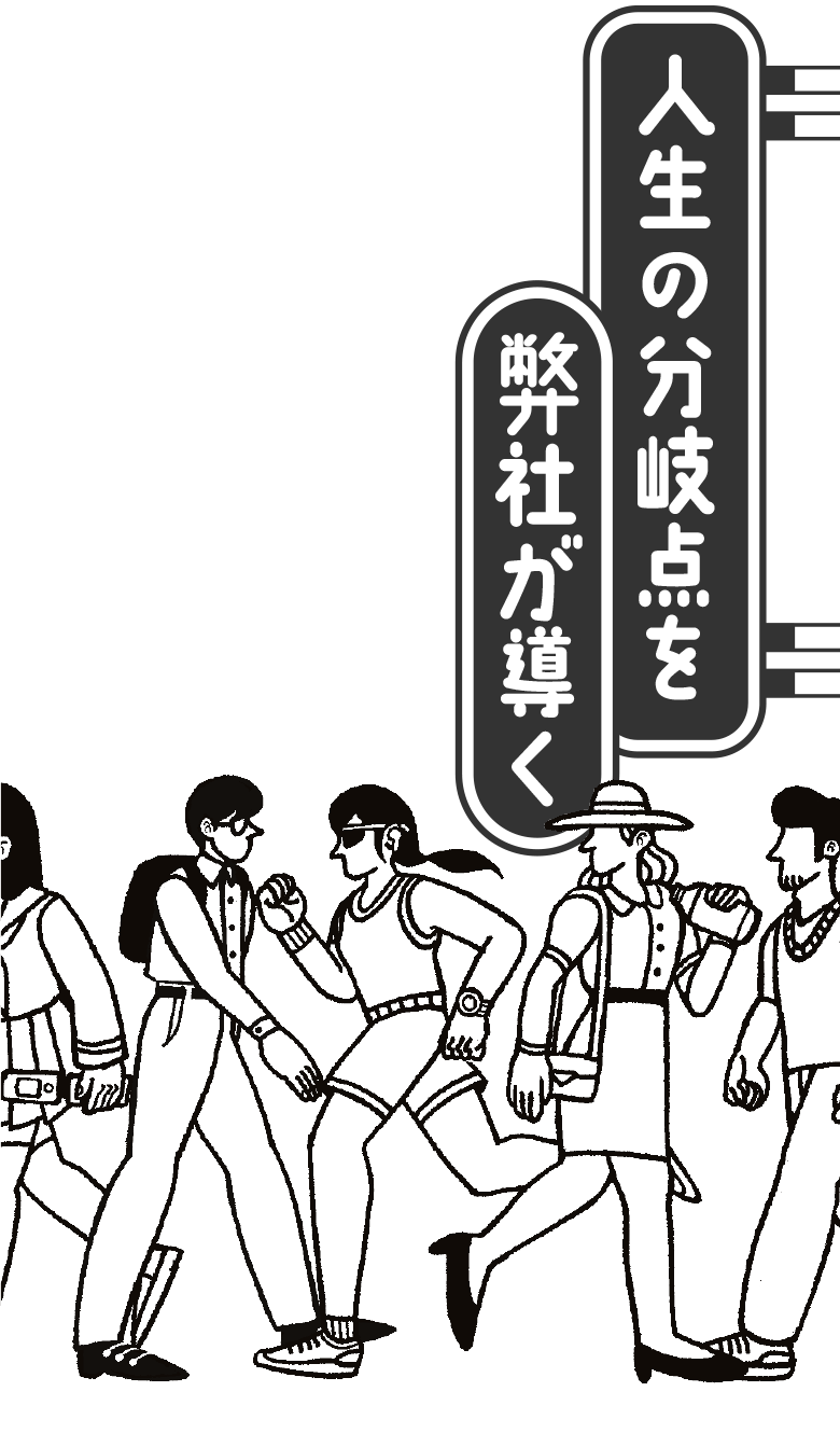 人生の分岐点を弊社が導く