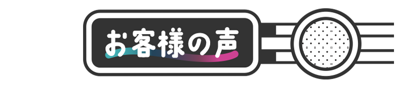 お客様の声